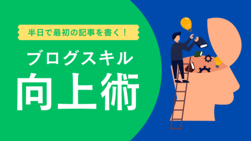 ブログスキルを向上させるコツ、半日で記事公開