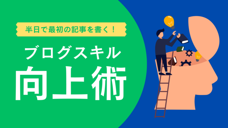ブログスキルを向上させるコツ、半日で記事公開