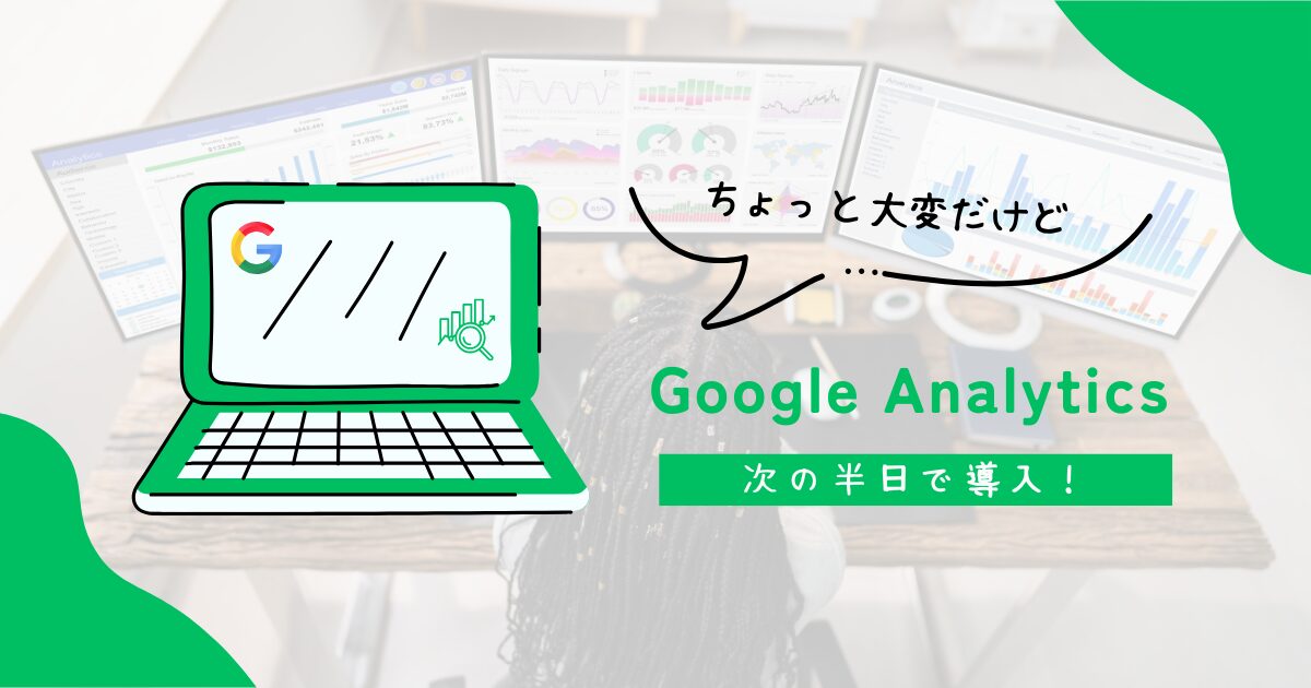 ウェブサイト成功の鍵 - グーグルアナリティクス