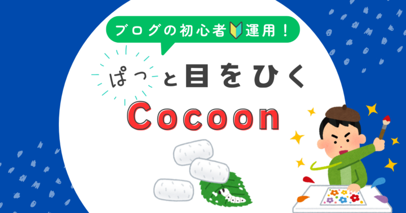 ブログサイト成功の鍵 - コクーンの設定