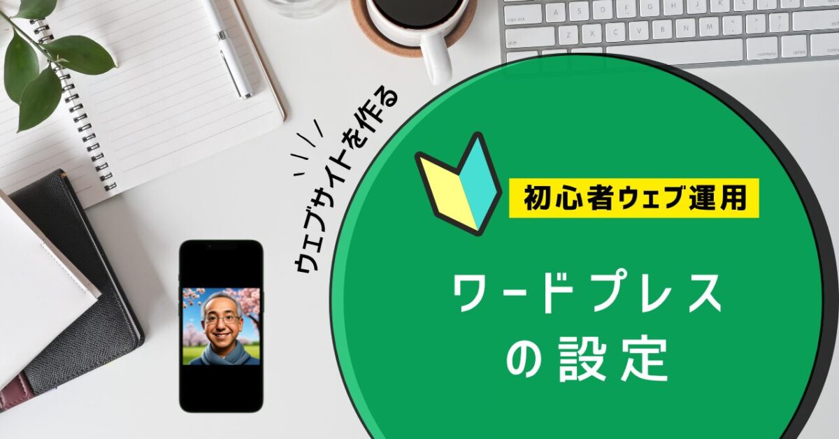 ウェブサイト成功の鍵 - ワードプレスの設定
