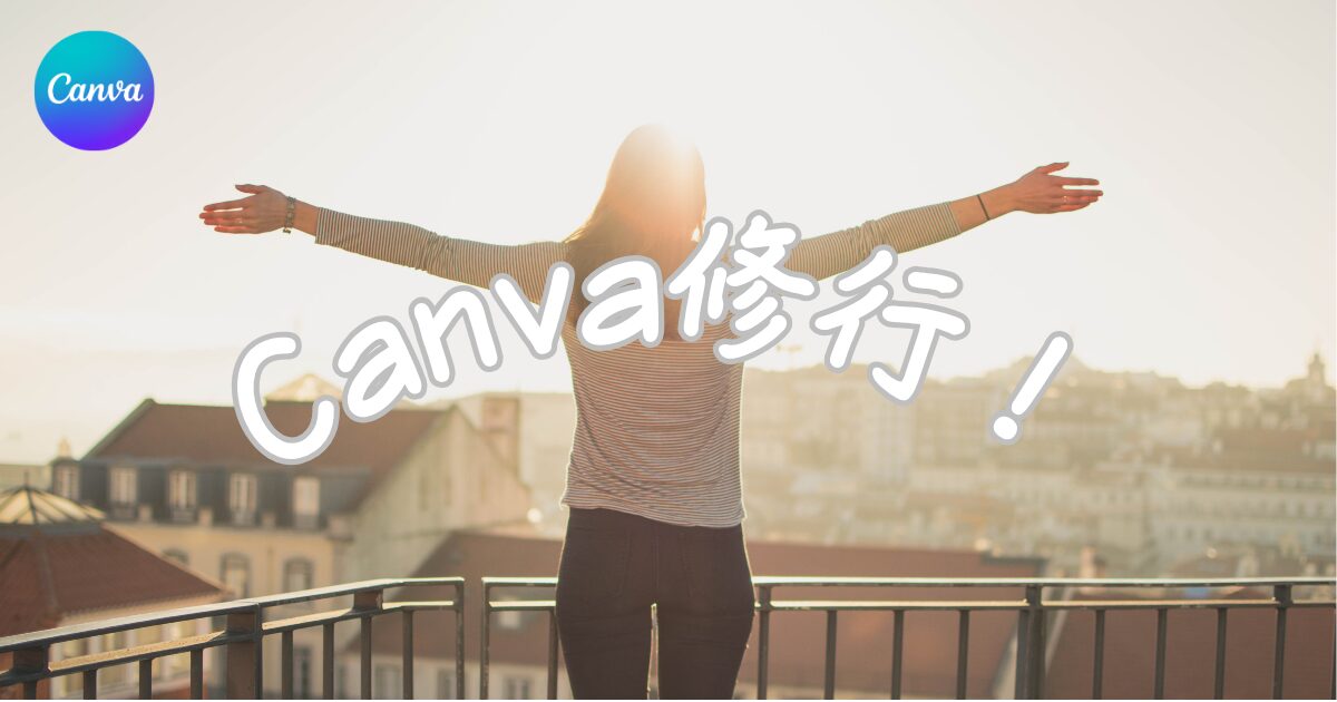 Canvaセルフトレーニング - 目を引く画像を作成