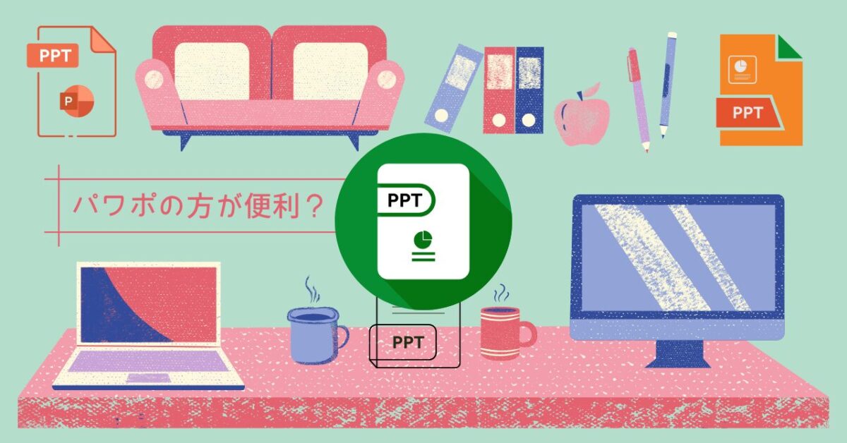 PowerPoint - Canvaより便利な場合もあり