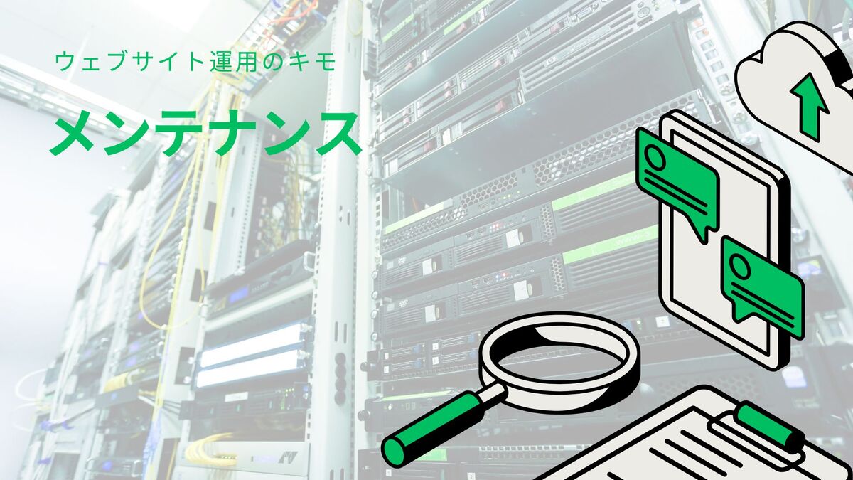 ウェブサイト成功の鍵 - サーバーメンテナンス
