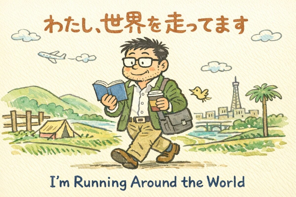 わたし、世界を走ってます(AI画像)