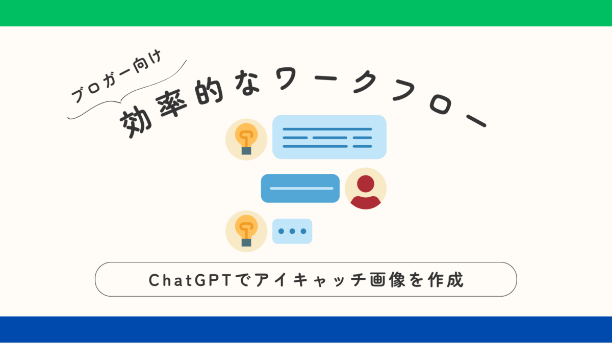 ChatGPTセルフトレーニング - アイキャッチ画像の作成