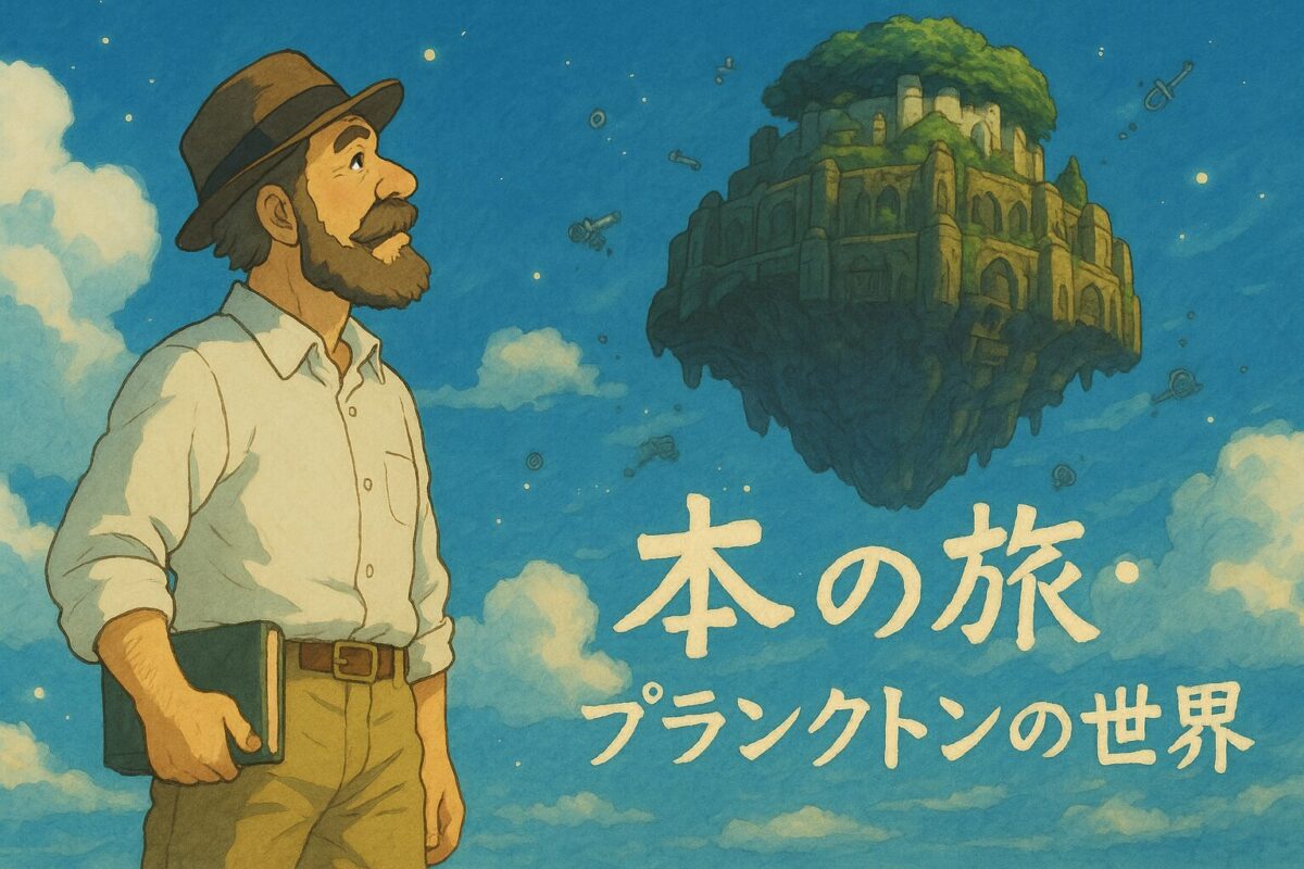 ダンディおやじのラピュタ風でプランクトンの本の旅