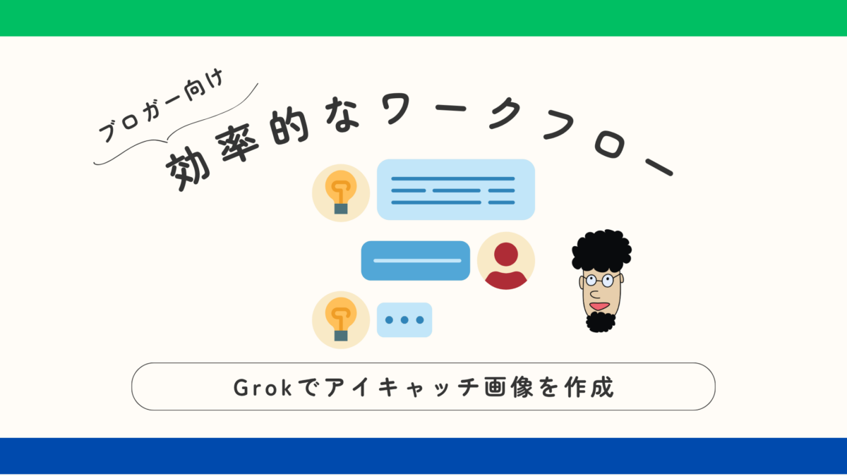 Grokセルフトレーニング - アイキャッチ画像の作成