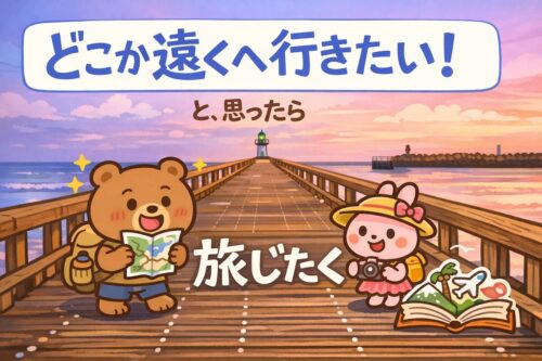 どこか遠くへ行きたい！旅じたく